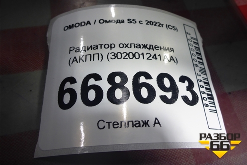 Радиатор охлаждения (АКПП) (302001241AA) для OMODA S5 с 2022г (С5)