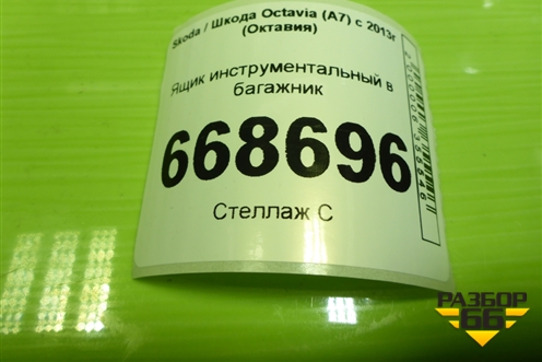 Ящик инструментальный в багажник (5E0012115F) для Skoda Octavia (A7) с 2013г (Октавия)