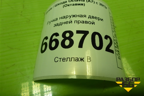 Ручка наружная двери задней правой (5L0837885C) для Skoda Octavia (A7) с 2013г (Октавия)