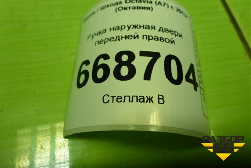 Ручка наружная двери передней правой (5L0837885C) для Skoda Octavia (A7) с 2013г (Октавия)