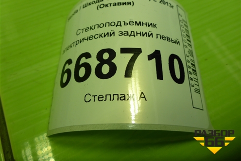 Стеклоподъёмник электрический задний левый (без моторчика) (5E0839461) для Skoda Octavia (A7) с 2013г (Октавия)