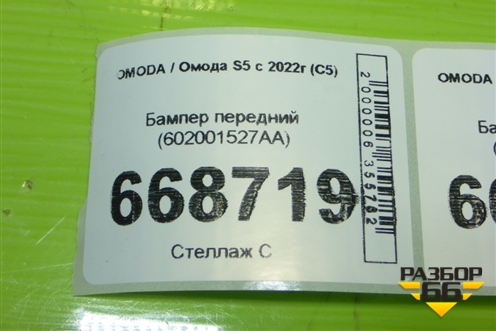 Бампер передний (602001527AA) для OMODA S5 с 2022г (С5)