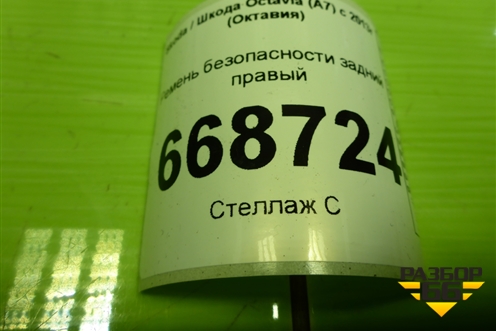 Ремень безопасности задний правый (628475800) для Skoda Octavia (A7) с 2013г (Октавия)