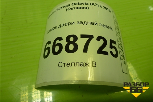 Замок двери задней левой (5E0839015) для Skoda Octavia (A7) с 2013г (Октавия)