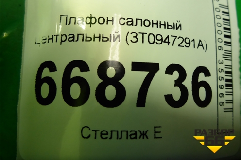 Плафон салонный центральный (3T0947291A) для Skoda Octavia (A7) с 2013г (Октавия)