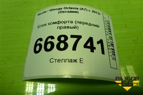 Блок комфорта (передний правый) (5Q4959592E) для Skoda Octavia (A7) с 2013г (Октавия)