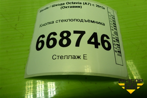 Кнопка стеклоподъёмника (5E0959855A) для Skoda Octavia (A7) с 2013г (Октавия)
