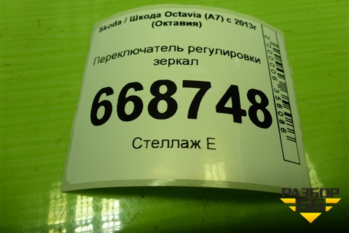 Переключатель регулировки зеркал (5E0959565C) для Skoda Octavia (A7) с 2013г (Октавия)