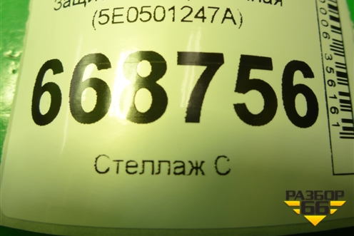 Защита антигравийная (5E0501247A) для Skoda Octavia (A7) с 2013г (Октавия)