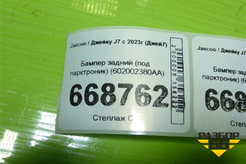Бампер задний (под парктроник) (602002380AA) для Jaecoo J7 с 2023г (Джей7)