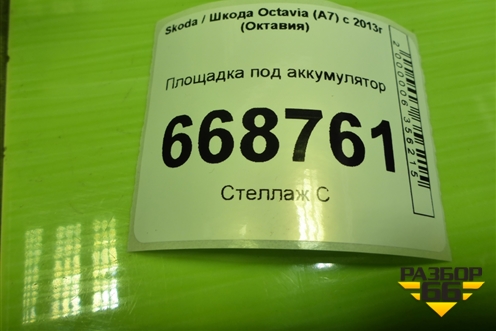 Площадка под аккумулятор (5Q0915321J) для Skoda Octavia (A7) с 2013г (Октавия)