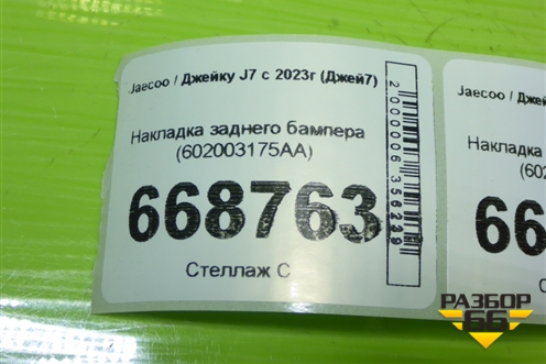 Накладка заднего бампера (602003175AA) для Jaecoo J7 с 2023г (Джей7)