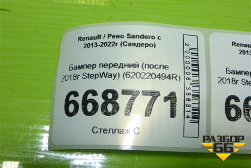 Бампер передний (после 2018г StepWay) (620220494R) для Renault Sandero с 2013-2022г (Сандеро)