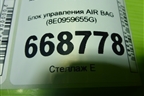 Блок управления AIR BAG (8E0959655G) для Audi A4 (В7) с 2004-2009г (А4)
