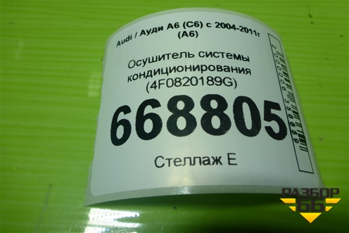 Осушитель системы кондиционирования (4F0820189G) для Audi A6 (C6) с 2004-2011г (А6)