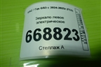 Зеркало левое электрическое (8 контактов) (7610001CRV0301M10) для GAC GS3 с 2024-2025г (ГС3)