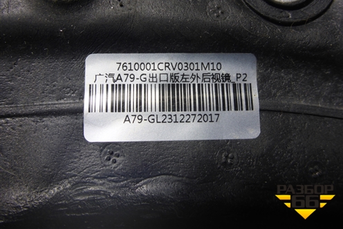 Зеркало левое электрическое (8 контактов) (7610001CRV0301M10) для GAC GS3 с 2024-2025г (ГС3)