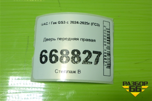 Дверь передняя правая для GAC GS3 с 2024-2025г (ГС3)