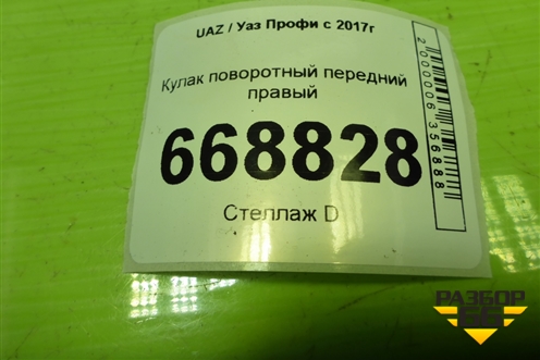 Кулак поворотный передний правый для UAZ Профи с 2017г