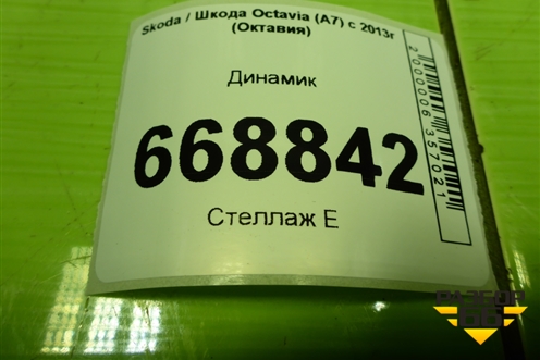 Динамик (5E0035411C) для Skoda Octavia (A7) с 2013г (Октавия)