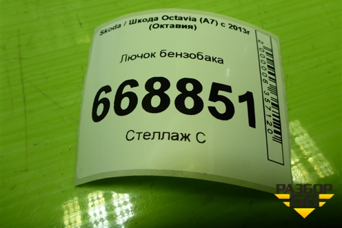 Лючок бензобака (5E0809702B) для Skoda Octavia (A7) с 2013г (Октавия)