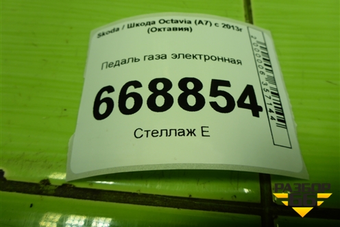 Педаль газа электронная (5Q1723503H) для Skoda Octavia (A7) с 2013г (Октавия)