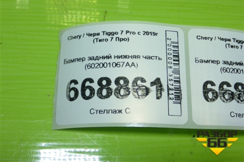 Бампер задний нижняя часть (602001067AA) для Chery Tiggo 7 Pro с 2019г (Тиго 7 Про)