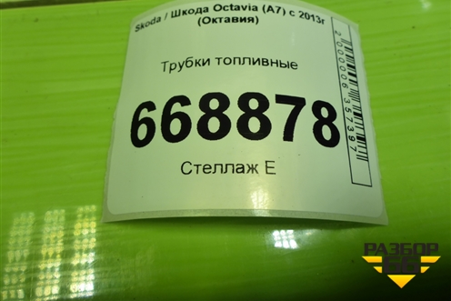 Трубки топливные для Skoda Octavia (A7) с 2013г (Октавия)