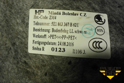 Покрытие напольное (5E1863367B) для Skoda Octavia (A7) с 2013г (Октавия)