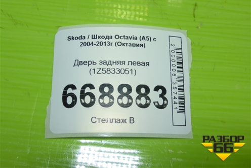 Дверь задняя левая (1Z5833051) для Skoda Octavia (А5) с 2004-2013г (Октавия)