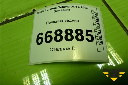 Пружина задняя для Skoda Octavia (A7) с 2013г (Октавия)