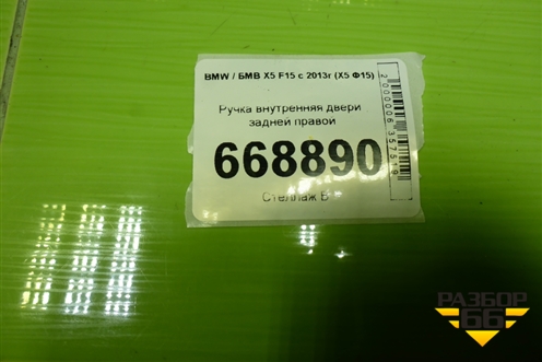 Ручка внутренняя двери задней правой для BMW X5 F15 с 2013г (Х5 Ф15)