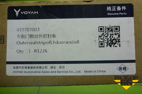 Накладка стекла переднего левого (новая) (610703003) для Voyah Free с 2021г (Фри)