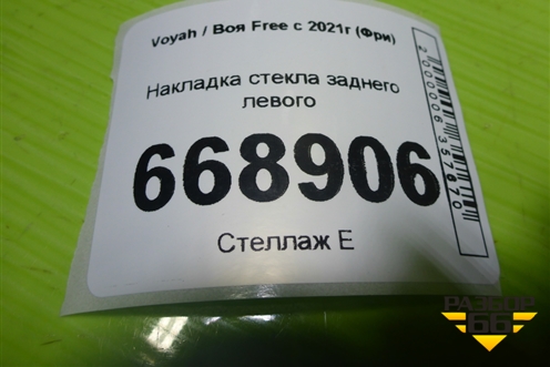 Накладка стекла заднего левого (новая) (620701002) для Voyah Free с 2021г (Фри)