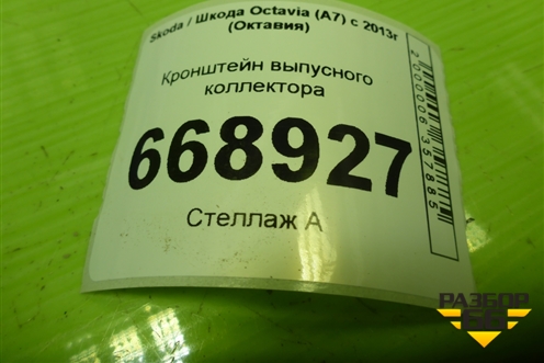 Кронштейн выпусного коллектора для Skoda Octavia (A7) с 2013г (Октавия)