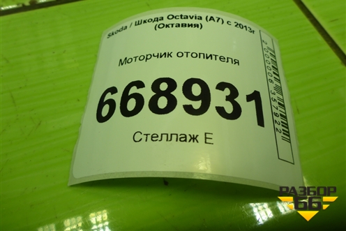 Моторчик отопителя (5Q1819021B) для Skoda Octavia (A7) с 2013г (Октавия)