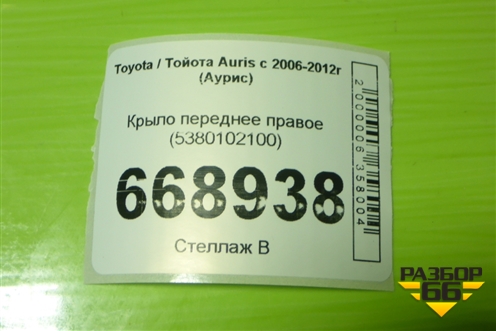 Крыло переднее правое (5380102100) для Toyota Auris с 2006-2012г (Аурис)