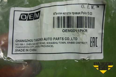 Петля капота правая (дубликат новая) (OEM0011PKR) для Volkswagen Polo (седан) с 2010г (Поло)