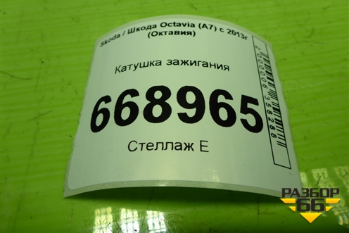 Катушка зажигания (1.4л CZD) (04E905110K) для Skoda Octavia (A7) с 2013г (Октавия)