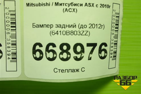 Бампер задний (до 2012г) (6410B803ZZ) для Mitsubishi ASX с 2010г (АСХ)