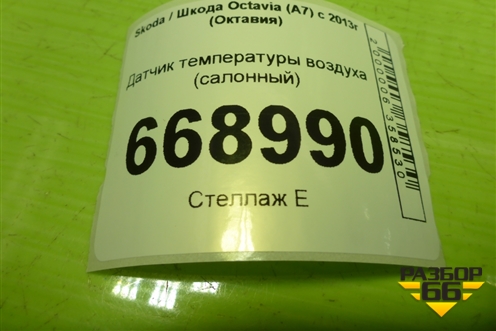 Датчик температуры воздуха (салонный) (1K0907543E) для Skoda Octavia (A7) с 2013г (Октавия)