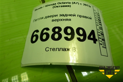 Петля двери задней правой верхняя для Skoda Octavia (A7) с 2013г (Октавия)