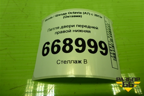 Петля двери передней правой нижняя для Skoda Octavia (A7) с 2013г (Октавия)