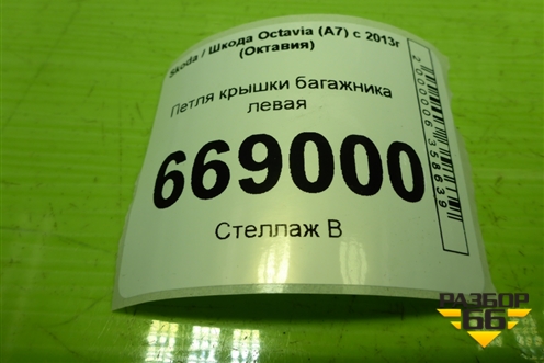 Петля крышки багажника левая (лифтбек) для Skoda Octavia (A7) с 2013г (Октавия)