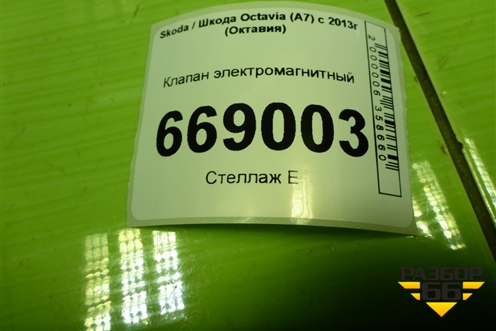 Клапан электромагнитный для Skoda Octavia (A7) с 2013г (Октавия)
