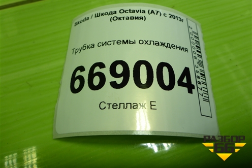 Трубка системы охлаждения (04E121070AC) для Skoda Octavia (A7) с 2013г (Октавия)