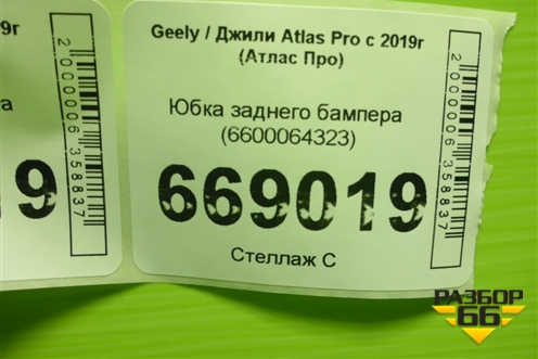 Юбка заднего бампера (6600064323) для Geely Atlas Pro с 2019г (Атлас Про)