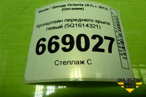 Кронштейн переднего крыла левый (5E0821141) для Skoda Octavia (A7) с 2013г (Октавия)