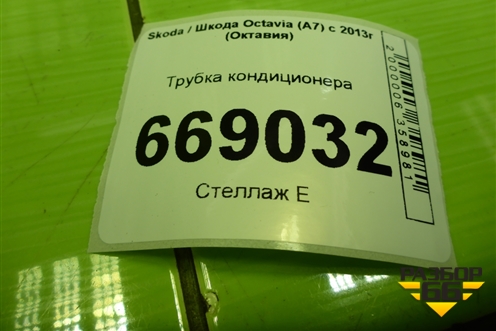Трубка кондиционера (5Q0816721K) для Skoda Octavia (A7) с 2013г (Октавия)
