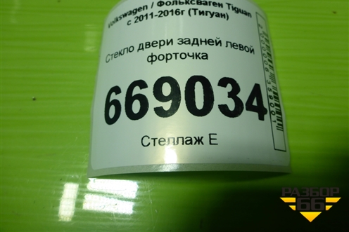 Стекло двери задней левой форточка (5N0845213) для Volkswagen Tiguan с 2011-2016г (Тигуан)